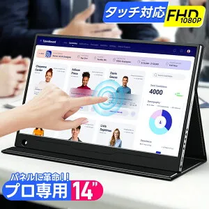モバイルモニター 14インチ タッチパネル 1920×1080FHD ポータブルモニター ポータブルディスプレイ 非光沢IPS 100%sRGB 軽量 薄型 マグネット保護カバー付き VESA USB Type-C/Mini HDMI PC/Mac/S-witch/XBox 在