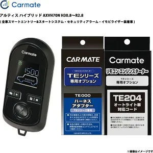 アルティス ハイブリッド AXVH70N H30.8～R2.8 エンジンスターター セット エンスタ 車種別 カーメイト TE-W80PSB + TE157 + TE204