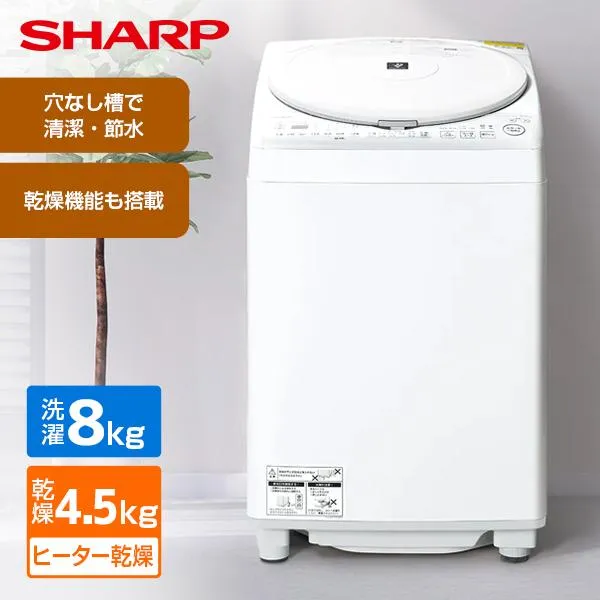 洗濯機 縦型 8kg 縦型洗濯乾燥機 シャープ ES-TX8K-W ホワイト系 穴なし槽 乾燥4.5kg SHARP 新生活