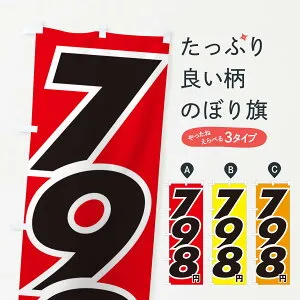 【ネコポス送料360】 のぼり旗 798円・値段のぼり EH8P ワンコイン・価格 グッズプロ 【名入れできます+1017円】