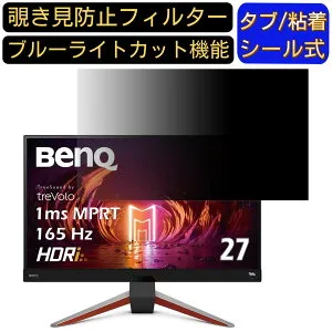 【ポイント2倍】BenQ MOBIUZ EX2710Q 向けの 27インチ 16:9 覗き見防止 フィルター プライバシーフィルター パソコンPC モニター 液晶保護フィルム 覗き見防止シート ブルーライトカット 反射防止