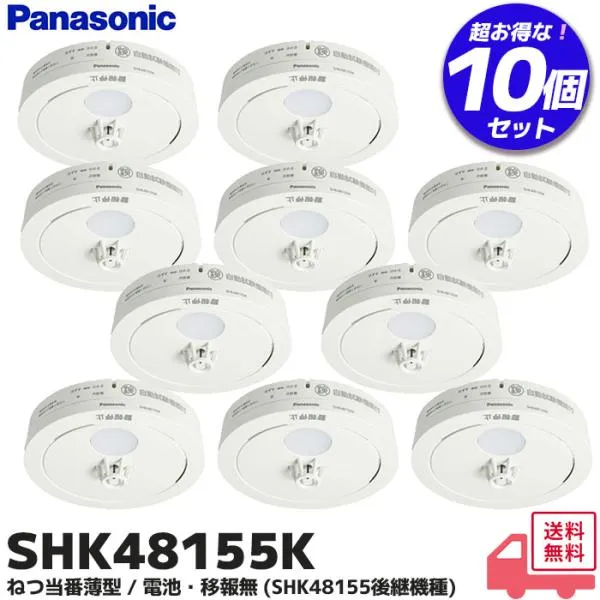 パナソニック SHK48155K 10個セット 住宅用火災警報機 熱感知器 ねつ当番 薄型定温式 電池式 移報接点なし 警報音・音声警報機能付 SHK48155 後継品