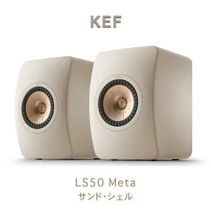 KEF LS50 META サンド・シェル ペア 2ウェイ・ブックシェルフスピーカー