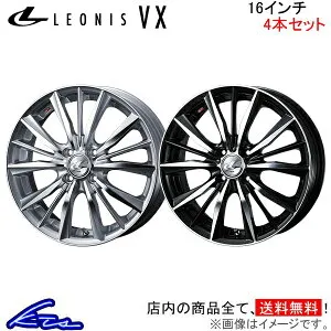 コペン LA400K アルミホイール ウェッズ レオニスVX 0033244 0033245 weds ウエッズ LEONIS 16インチ 4穴 +45 インセット45 COPEN 車用ホイール 1本 4本セット 1台分 一台分 1枚 4枚【店頭受取対応商品】
