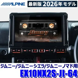 【4/25限定】最大3,000円OFFクーポン配布！【2026年モデル】最新地図(2025年度版) EX10NX2S-JI-64 ALPINE アルパイン BIGX10 10型 カーナビゲーション シンプルモデル スズキ JB64/JB74/JC74ジムニー用