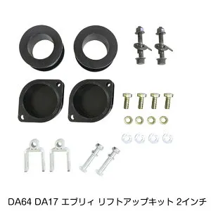エブリイ 2インチ リフトアップキット スズキ マツダ DA64 DA17 エブリー DG64 DG17 スクラム H17.8～ 車高 調整 サスペンション パーツ