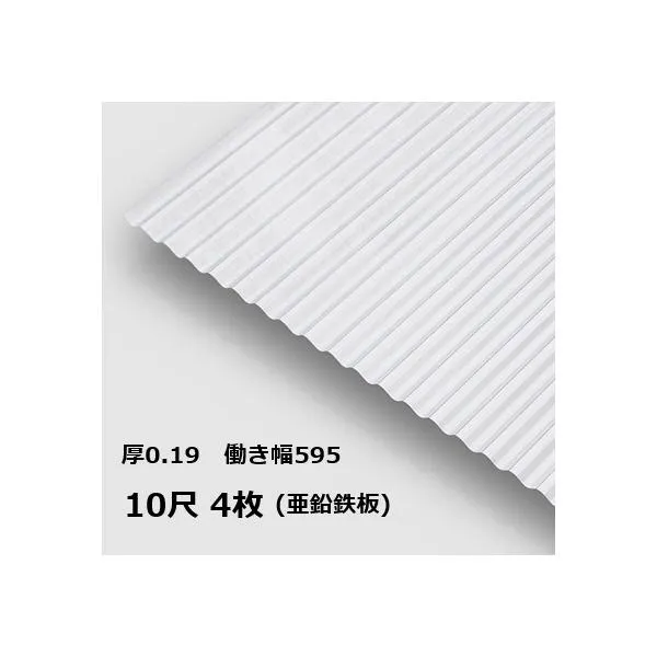 4枚単位 亜鉛鉄板 波板 10尺 丸波0.19mm厚 幅650mm(有効幅595) 約3048mm 梱包重量15.6kg トタン波板 銀色艶有ピカピカ シルバー色