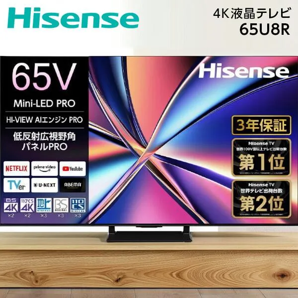 テレビ 65型 液晶テレビ ハイセンス 65インチ TV 65U8R 4Kチューナー内蔵 U8Rシリーズ 65V型 地上・BS・110度CSデジタル 4K対応 Hisense 新生活