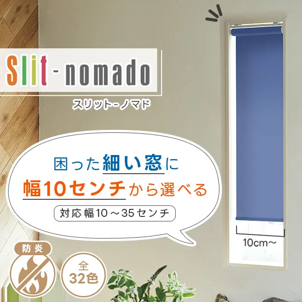 BONUS STORE｜4/26 0:00～23:59 細い困った窓には幅10cmから選べるロールスクリーン「Slit-nomado 」サイズ：30～35(幅)×151～200(丈)cm