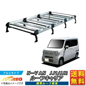 ルーフキャリア NVAN N-VAN Nバン JJ1 JJ2 TUFREQ HL435A+ ハイクオリティ Hシリーズ 6本足 標準ルーフ車 ルーフラック ラック 業務用キャリア ベースキャリア カーゴラック 送料無料 条件有 カーキャ