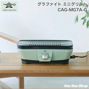 ＼4月限定！最大100％ポイントバック！※要エントリー／ Aladdin アラジン shichirin シチリン グラファイト ミニグリラー グリーン CAG-MG7A-G