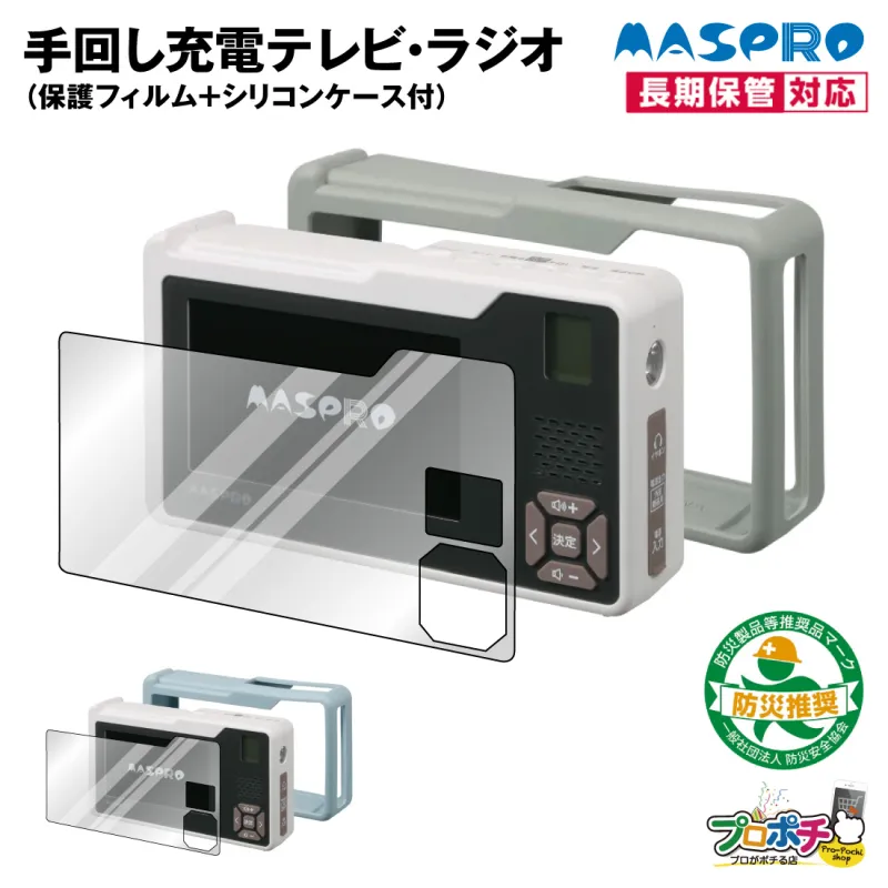 (取寄品) マスプロ HCTVR2+HCTVR2-SC(SG)/HCTVR2-SC(IG)+HCTVR-FRM9H 手回し充電テレビ・ラジオ3点セット シリコンケース 液晶保護フィルム 防災