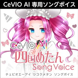 株式会社AHS CeVIO AI 四国めたん ソングボイス(オンライン納品)(2時間以内に納品) ソフトウェア音源