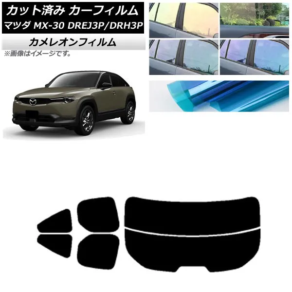 カーフィルム マツダ MX-30 DREJ3P/DRH3P ハイブリッド/EV 2020年10月～ リアセット(分割) カメレオン 選べる3フィルムカラー AP-WFCM0413-RDR2