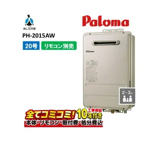 【PH-2015AW 工事費込セット（本体＋基本工事＋既設品撤去（リモコン別売り））】 パロマ PH-2015AW ガス給湯器 給湯専用 オートストップ 20号 屋外壁掛 既設品撤去費込み リモコン別売り