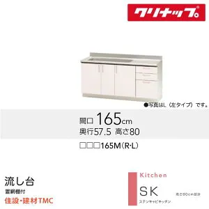 クリナップ 流し台 SKシリーズ W1650 シンク位置 選択 扉カラー 選択 (TRW/TRP/TRY)165M（R/L） 送料無料 メーカー直送