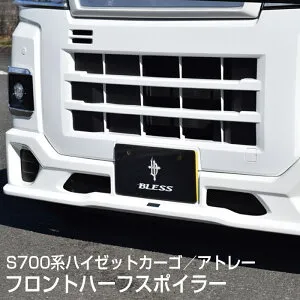 フロントハーフスポイラー【塗装済み品（2色塗分けまで）】 ハイゼットカーゴ アトレー 【S700V S710V】 エアロパーツ カスタム パーツ
