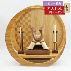 五月人形 木製兜飾り 木製 無垢材の兜 muku （むく） 立体大鍬形 弓・太刀 市松模様 木製 円形 三日月形飾り台（小）セット GOWD-WMW-N-H19 2026年 初節句 コンパクト おしゃれ かっこいい モダン