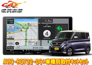 【取寄商品】9V型楽ナビAVIC-RQ722-DC+KLS-N902D+KK-N501BCIIルークス(B40系・インテリジェントアラウンドビューモニター付車)用セット