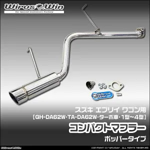 WirusWin ウイルズウィン スズキ エブリイ ワゴン（エブリー ワゴン）用 コンパクトマフラー 車体型式：GH-DA62W TA-DA62W エンジン型式：F6A K6A ターボ車 1型～4型 SUS304 ステンレス製 バッフル (消音