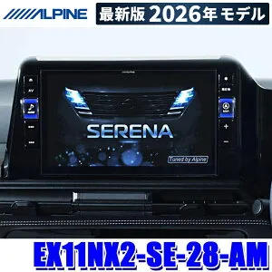 【2026年モデル】最新地図(2025年度版) EX11NX2-SE-28-AM ALPINE アルパイン BIGX11 ビッグX11型カーナビ 日産 C28系セレナ アラウンドビューモニター装着車用