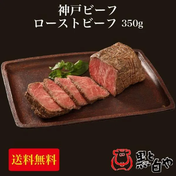 帝神畜産株式会社 神戸ビーフ ローストビーフ 350g KRB-120 FN0GF