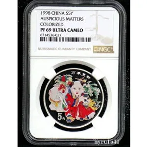 NGC PF69 1998年 中国 5元硬貨 吉兆 彩色銀貨 1/2オンス