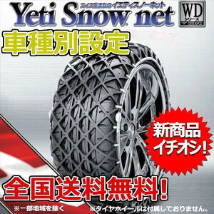タイヤチェーン イエティ スノーネット インプレッサ セダン GD系 205/55R16 2309WD YETI WDシリーズ