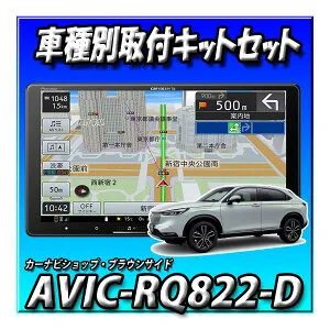 【4点セット販売】AVIC-RQ822-D＋ヴェゼルR3/4～R6/4用取付キット＋純正バックカメラ接続＋純正ステアリモコン接続 9インチ 楽ナビ AVIC-RQ722の廉価版