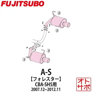 フジツボマフラー FUJITSUBO 車 A-S フォレスター CBA-SH5 H19.12～H24.11 350-64531 ステッカー付き