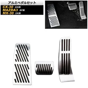 アルミペダルセット マツダ CX-30 DM系 2019年10月～ シルバー AT車 入数：1セット(3個) Aluminum pedal set