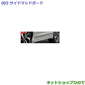 大型送料加算商品 ●純正部品トヨタ ハリアーサイドマッドガード シルバーメタリック純正品番 08150-48060-B0※【ASU60W ASU65W AVU65W ZSU60W ZSU65W】003