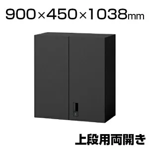 eS cabinet エスキャビネット 両開き扉タイプ(上段用) スマートロック(オートロック機構) 配線工事不要 ラッチ付き ブラック 幅900×奥行450×高さ1038mm