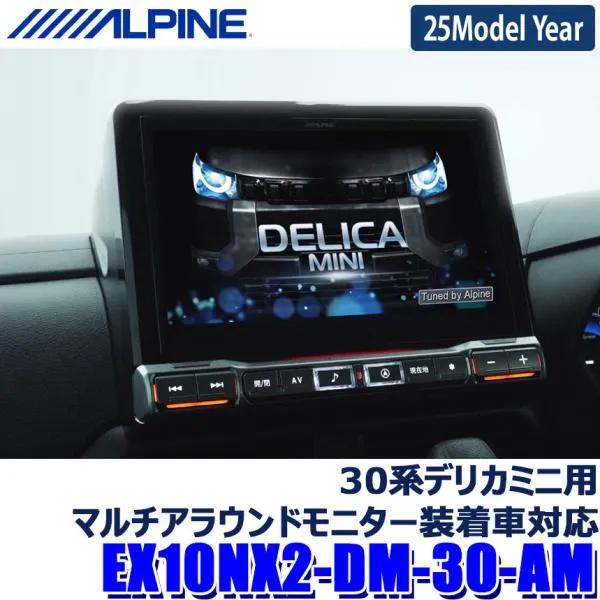 【2025年モデル】最新地図(2024年度版) EX10NX2-DM-30-AM ALPINE アルパイン BIGX10 ビッグX10型WXGAカーナビゲーション 三菱 30系デリカミニ用