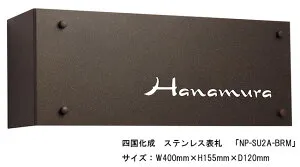 四国化成 ステンレス表札「NP-SU2A-BRM」サイズ：W400mm×H155mm×D120mm【四国化成、表札、ステンレス表札、ステンレス、クールな表札】