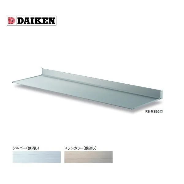 ダイケン 【RS-MS30P D300×2200】 RSバイザー ブラケットピース仕様 取付部品別売 [♪▲]