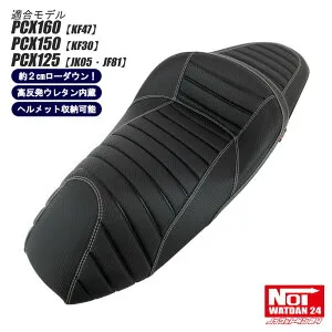 PCX160 PCX150 PCX125 ローダウンシート 段付きタックロール NOI WATDAN24（ノイワットダン24） カーボンブラック ホワイトステッチ 約2cmローッダウン ヘルメット収納可能 高反発ウレタン内蔵 JK05 KF47