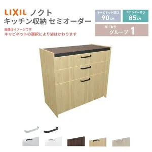 26年新モデル カップボード ノクト 食器棚 間口90cm(90)cm 壁付型 フロアキャビネット カウンター高さ85cm 奥行45cm W900mm LIXIL リクシル グループ1 カスタム セミオーダー 自由プラン