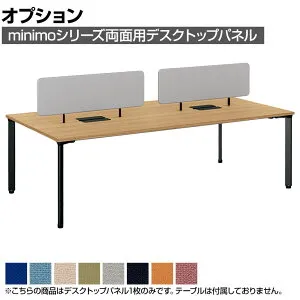 [オプション]MI-104WNP-R ｜ minimo lots ミニモロッツ デスクトップパネル 両面用 PET再生クロス 幅1000×奥行100×高さ400mm 目隠し 衝立 プラス(PLUS)