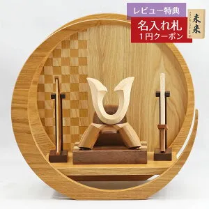 五月人形 木製兜飾り 木製 無垢材の兜 muku （むく） 立体大鍬形 弓・太刀 市松模様 木製 円形 三日月形飾り台（小）セット GOWD-MWM-N-H19 2026年 初節句 コンパクト おしゃれ かっこいい モダン