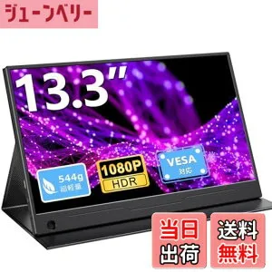 【送料無料】EVICIV モバイルモニター 13.3インチ 超薄型 超軽量 1920*1080 100％sRGB広色域 非光沢IPSパネル 保護カバー付属 VESA対応 外出先作業 在宅勤務 PS4/XBOX/Switch/PC/Macなど対応 EVC-1301