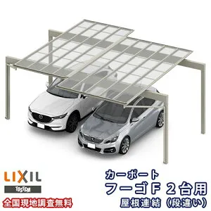 カーポート 2台駐車場 リクシル フーゴF 2台用 屋根連結(段違い) 24-36-57型 W6134(7792)×L6401 ポリカーボネート屋根材 車庫 ガレージ 本体 kenzai