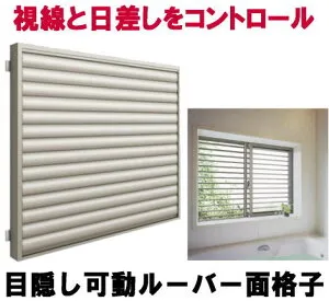 目隠し可動ルーバー面格子(引違い窓用)07409 /トステム アルミ面格子 LIXIL(リクシル)DIY面格子|tostem ルーバー エクステリア 取り付け 防犯対策 防犯グッズ 浴室 お風呂 面格子 目隠しルーバー