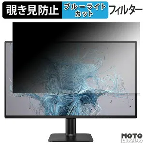 【ポイント2倍】 PHILIPS 27E2N2500/11 / 27E2N2100/11 覗き見防止 プライバシーフィルター ブルーライトカット 保護フィルム アンチグレア タブ・粘着シール式