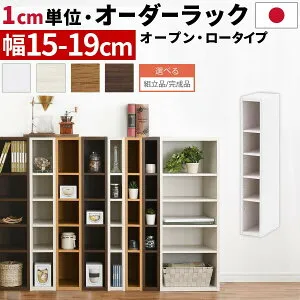オーダーラック すきま収納 ラック 日本製 国産 木製 すき間 約 幅15cm 16cm 17cm 18cm 19cm 高さ90 奥行30 薄型 スリム 本棚 オーダー 棚 収納棚 漫画 コミック CD DVD キッチン 洗面所 トイレ リビング