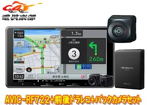 【取寄商品】9V型フローティング楽ナビAVIC-RF722+VREC-DS810DC+ND-BC300前後ドライブレコーダー/高画質バックカメラセット
