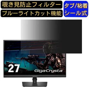 IODATA GigaCrysta LCD-GCQ271HA 向けの 27インチ 16:9 覗き見防止 フィルター プライバシーフィルター パソコンPC モニター 液晶保護フィルム 覗き見防止シート ブルーライトカット 反射防止 セキュリ