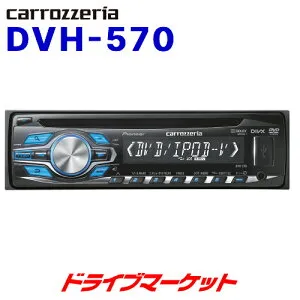 【春のドーン!と全品超トク祭】DVH-570 パイオニア カロッツェリア DVD/VCD/CD/USB/iPod/iPhone対応デッキ Pioneer carrozzeria