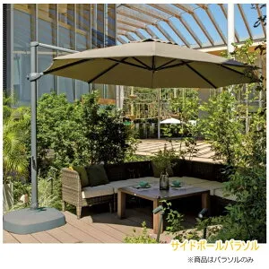 ラウンドサイドポールパラソル330 傘径W3300×D3300mm 屋外用パラソル 日よけ デッキパラソル ハンギング式 吊り下げ型 庭用 個人宅・店舗向け 撥水処理 紫外線遮蔽率94％以上 日陰◆送料無料の