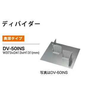 【関東送料無料】綾野製作所 / ディバイダーセット イノテック引出し用 / ユニット式食器棚 AX(BASIS ベイシス) CX(CRUST クラスト)対応 奥深 / DV-50INS